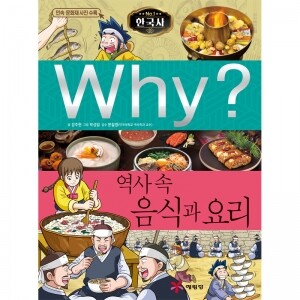 (증보판) Why? 한국사 - 역사 속 음식과 요리 No.40