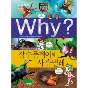 (증보판) Why? 과학 - 장수풍뎅이와 사슴벌레 No.44