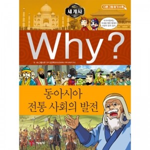 (증보판) Why? 세계사 - 동아시아 전통 사회의 발전 No.07