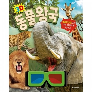 3D 동물 왕국