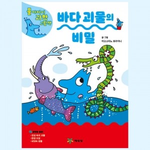 물 아저씨 과학 그림책 17. 바다 괴물의 비밀